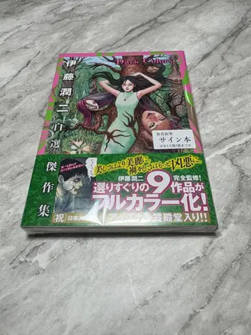 드림 컬러즈 이토 준지 작품집