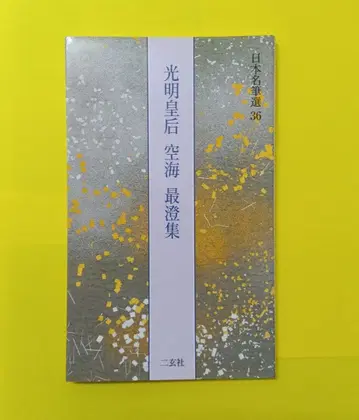 일본 명필선 36 광명황후, 구카이, 사이초집 (새상품급)