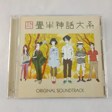 4.5조 평방미터 신화 대계 오리지널 사운드트랙