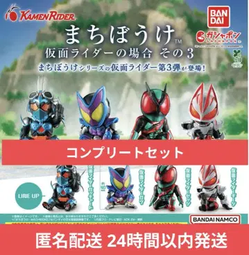 기다림 가면라이더의 경우 3종류 전 4종 컴플리트 세트 / 익명 배송