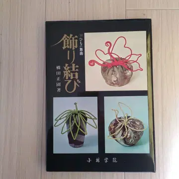 매듭 장식 - 하시타 마사쿠니 저