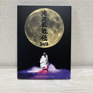 [ 새상품급 ] 타키자와 가부키 2012 DVD 3장 세트