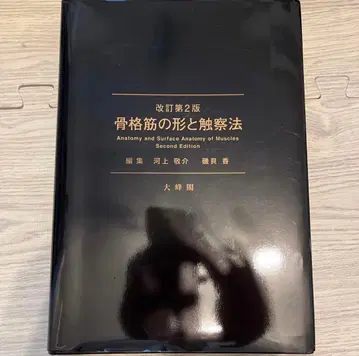 골격근의 형태와 촉진법 제2판