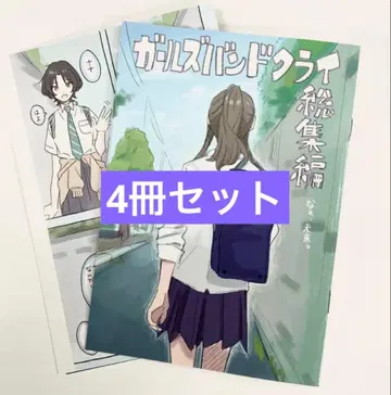 걸즈밴드클라이 특전 코믹스 4권 세트