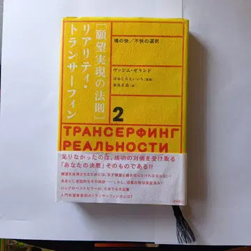 소원 성취의 법칙 : 리얼리티 트랜서 서핑 2 : 영혼의 쾌/불쾌의 선택