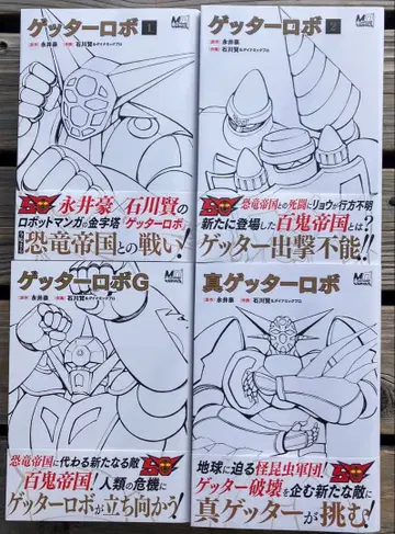 겐코샤 겟타로보 50주년 기념 간행 전권 9권 초판 오비 포함