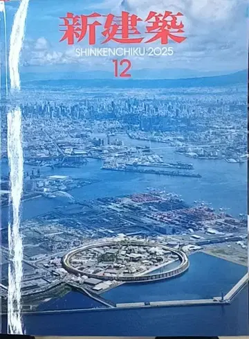 신건축 2025년 12월호