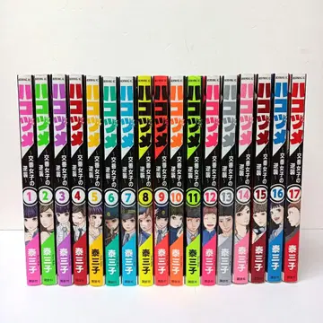 하코즈메 ~파출소 여자들의 역습~ 코믹스 1~17권 야스미츠코