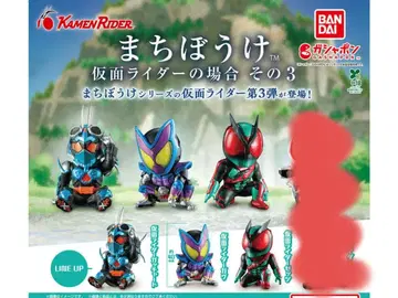 기다림 가면라이더의 경우 그 3/3종 세트