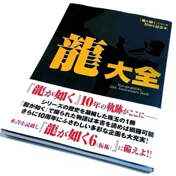 용과 같이 시리즈 10주년 기념 도서