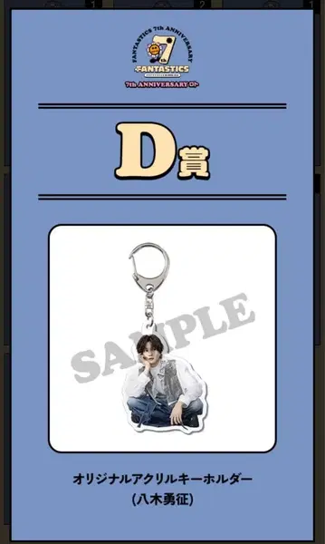 야기 유세이 FANTASTICS 로토 D상 오리지널 아크릴 키링