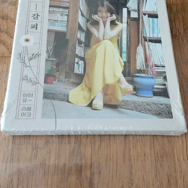CD 아이유 꽃갈피 미개봉 앨범