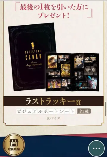 명탐정 코난 세가 럭키 쿠지 제일복권 라스트 원상