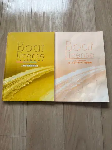 2급 소형 선박 조종사 면허 (보트 라이선스) 교재 문제집 2권 세트