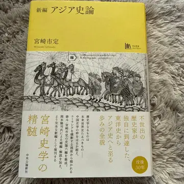 신편 아시아사론 [중앙공론학예 라이브러리]