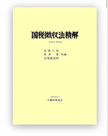 국세징수법 정해 개정판