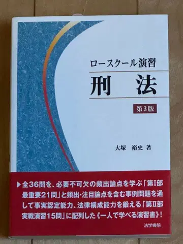 로스쿨 연습 형법 (제3판)