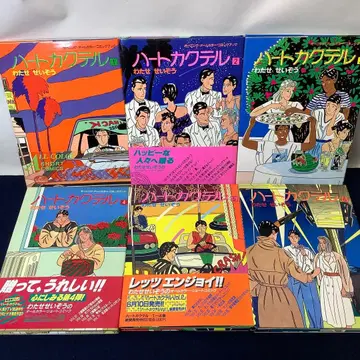 하트 칵테일 와타세 세이조 1~6권 세트 모닝 쇼와 레트로 레어