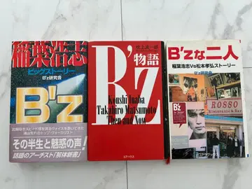 B'z 이야기 외 소설 2권 이나바 코시 마츠모토 타카히로