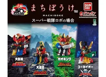 A-19 컴프 기다림 슈퍼 전대 로봇의 경우 전 4종 가챠 로봇