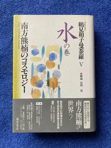 츠루미 카즈코 만다라 V 물의 권 미나카타 쿠마구스의 코스몰로지