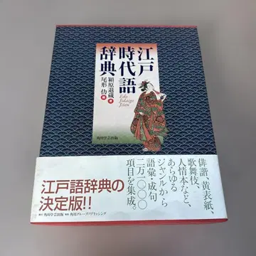 에도 시대어 사전 카도카와 학예 출판 에바라 타이조, 오가타 츠토무