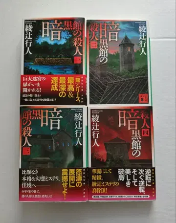암흑관의 살인 / 아야츠지 유키토 / 문고본 / 네 권 세트