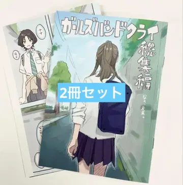 걸즈 밴드 클라이 특전 코믹스 2권 세트