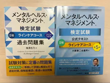 멘탈헬스 매니지먼트 검정시험 2종 공식 텍스트 과거 문제집 2권 세트