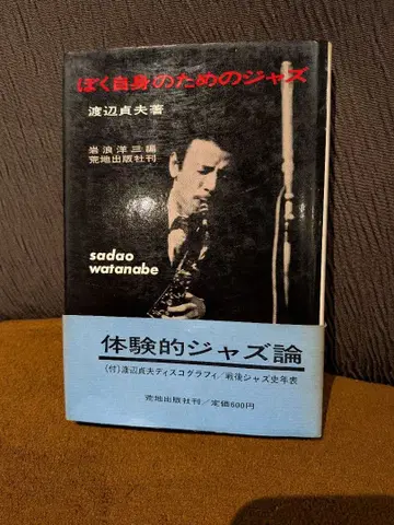 [ 나 자신을 위한 재즈 ] 와타나베 사다오