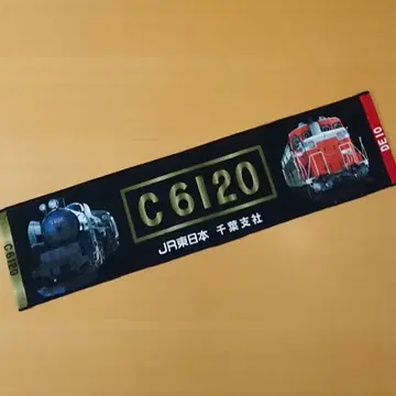 C6120 타월 JR 동일본 치바 지사