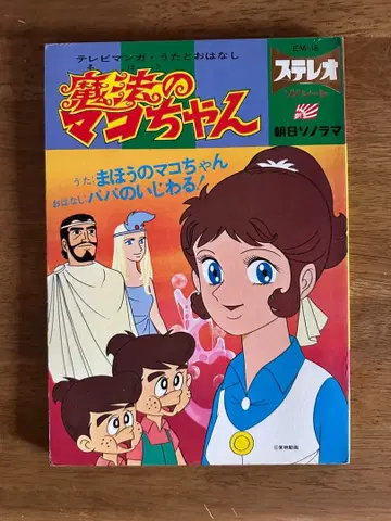 마법의 마코짱 그림책 당시품 레어 쇼와 레트로