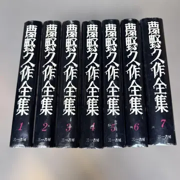 유메노큐사쿠 전집 전 7권 세트