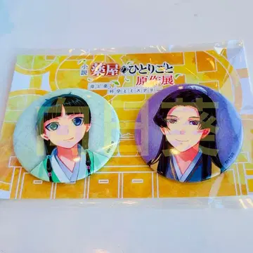 약사의 혼잣말 원작 전시회 캔뱃지 세트 마오마오 진시