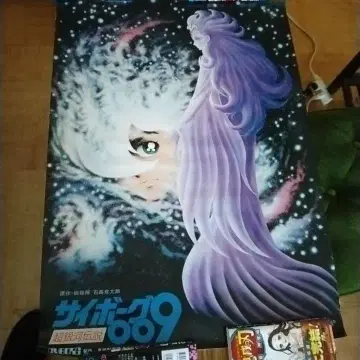 레트로 컬렉션 사이보그 009 포스터