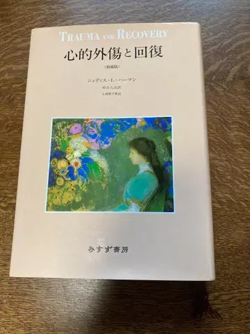 J L 하먼 [ 심리적 외상과 회복 ]