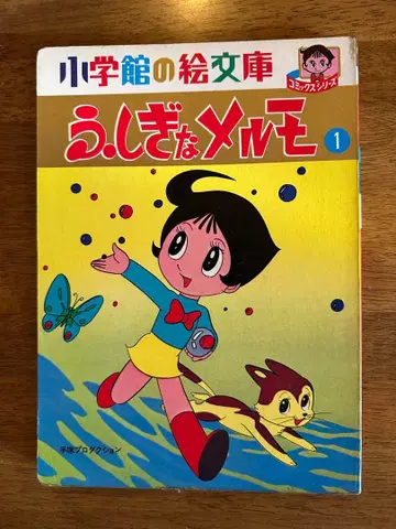 신비한 멜모 그림책 당시품 레어 쇼와 레트로