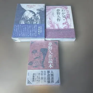 유메노 큐사쿠 작품집 관련 도서 3권