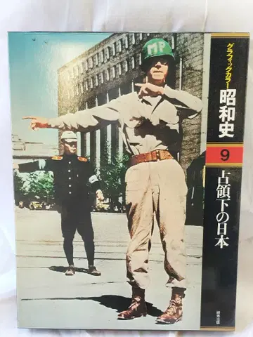 그래픽 쇼와사 9 점령 아래의 일본