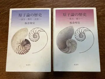 이타쿠라 키요노부 [원자론의 역사 상 하 세트] 가설사