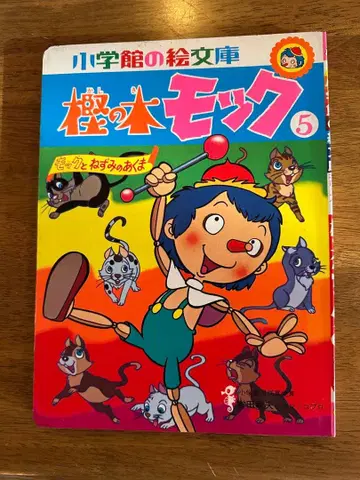 떡갈나무 몽 그림책 당시품 쇼와 레트로 레어