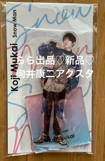 미개봉 새상품 새상품급 무카이 코지 아크릴 스탠드 Snow Man