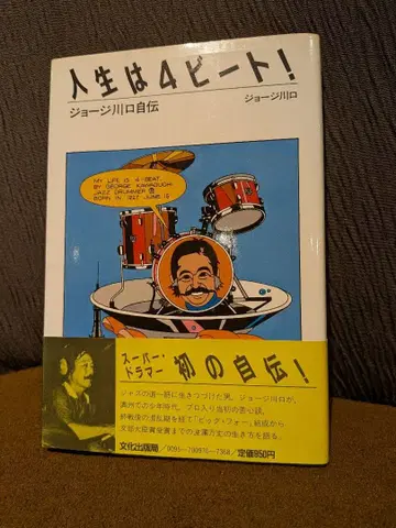 [ 인생은 4비트! ] 조지 카와구치 자전