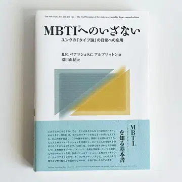 MBTI로의 초대 : 융의 타입론의 일상 적용