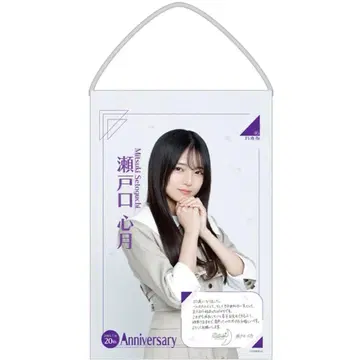 노기자카46 세토구치 미츠키 씨 20세 생일 기념 태피스트리