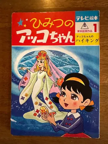비밀의 앗코짱 그림책 당시품 레어 쇼와 레트로