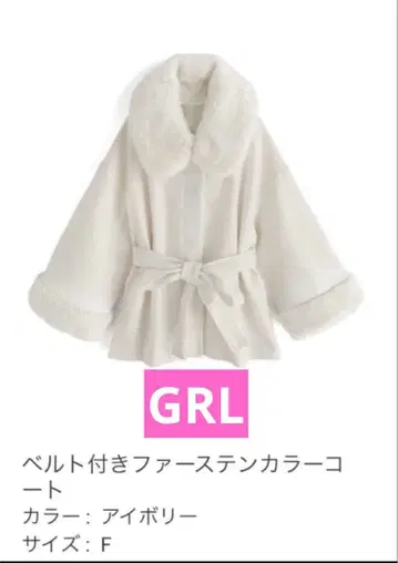 GRL 벨트 포함 퍼 스텐카라 코트 아이보리