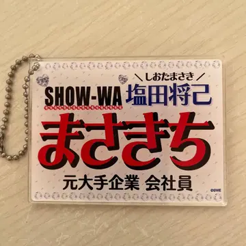 show-wa 마사키치 아크릴 네임 키링 시오타 마사키