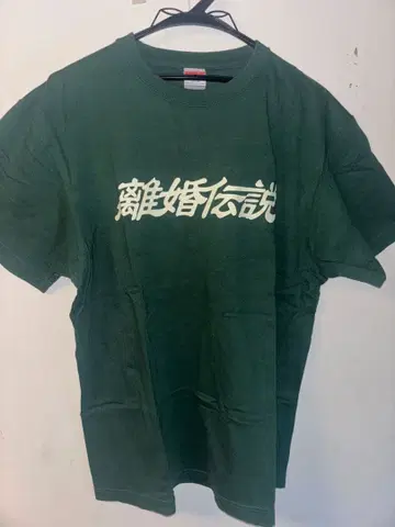 이혼 전설 T셔츠 그린