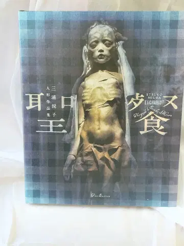 Etsuko Amura Eucharist 성체 인형 작품집